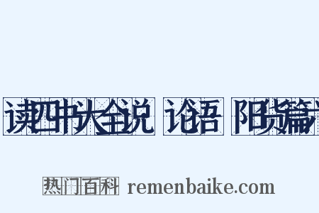 读四书大全说·论语·阳货篇六是什么意思的图片